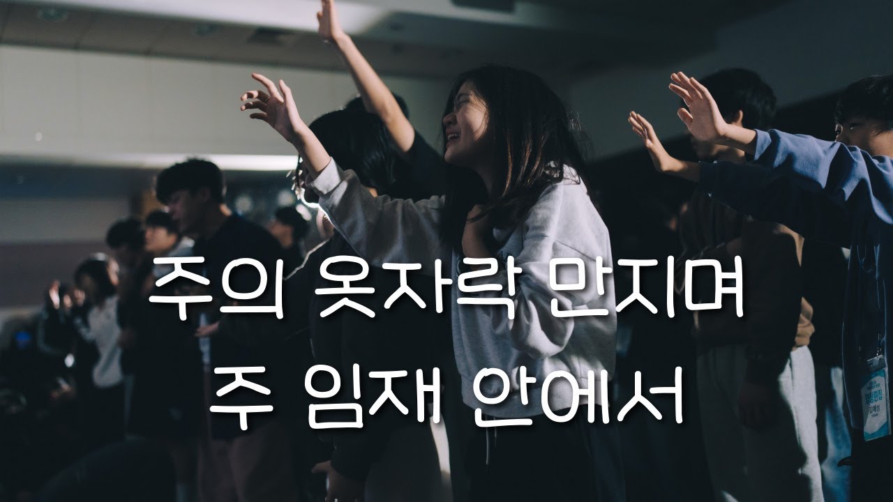 주의 옷자락만지며ㅣ주 임재 안에서ㅣ20회 LNS 예배인도자 워크샵