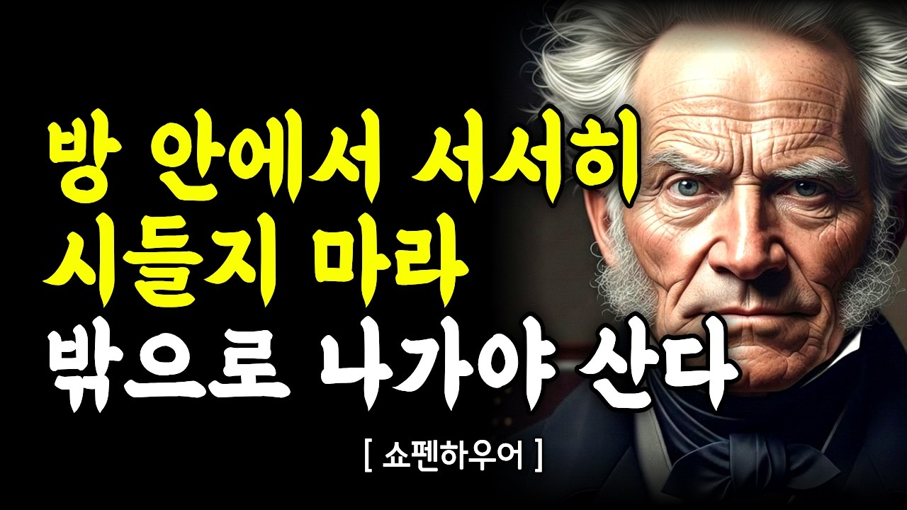 은퇴 후 텅 빈 시간, 할 일 없어 미칠 것 같다면 당장 밖으로 나가라 - 쇼펜하우어·칸트·니체｜깊은 마음 통찰｜인간관계｜처세술｜오디오북｜자면서듣는이야기｜걷기철학｜인문학
