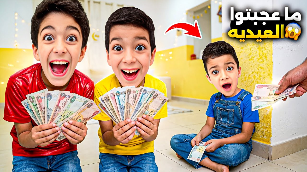 فلوق عيد الفطر يزن وزين اخدو عيدية أكثر من ررؤوف🤣وزعوا توزيعات العيد للولاد#زين_وألفت 
