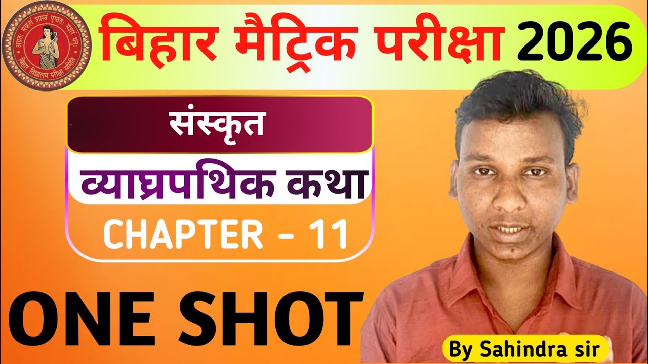 व्याघ्रपथिक कथा class10 || vyagra pathik katha class10th||Class10 sanskrit chapter11