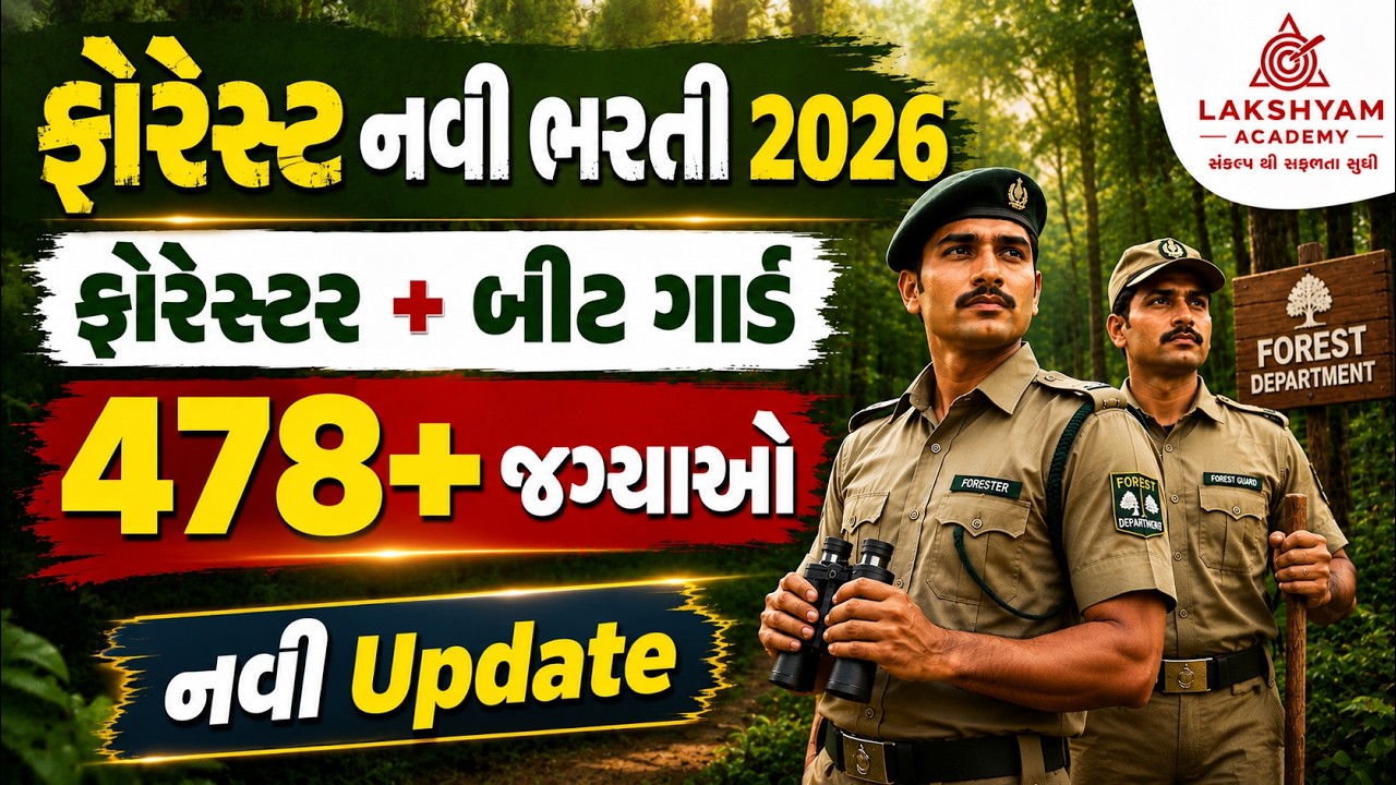 Gujarat Forest Bharti 2026 |🦁478+ જગ્યાઓ | Forest Guard and Forester Vacancy 2026 | Latest Update