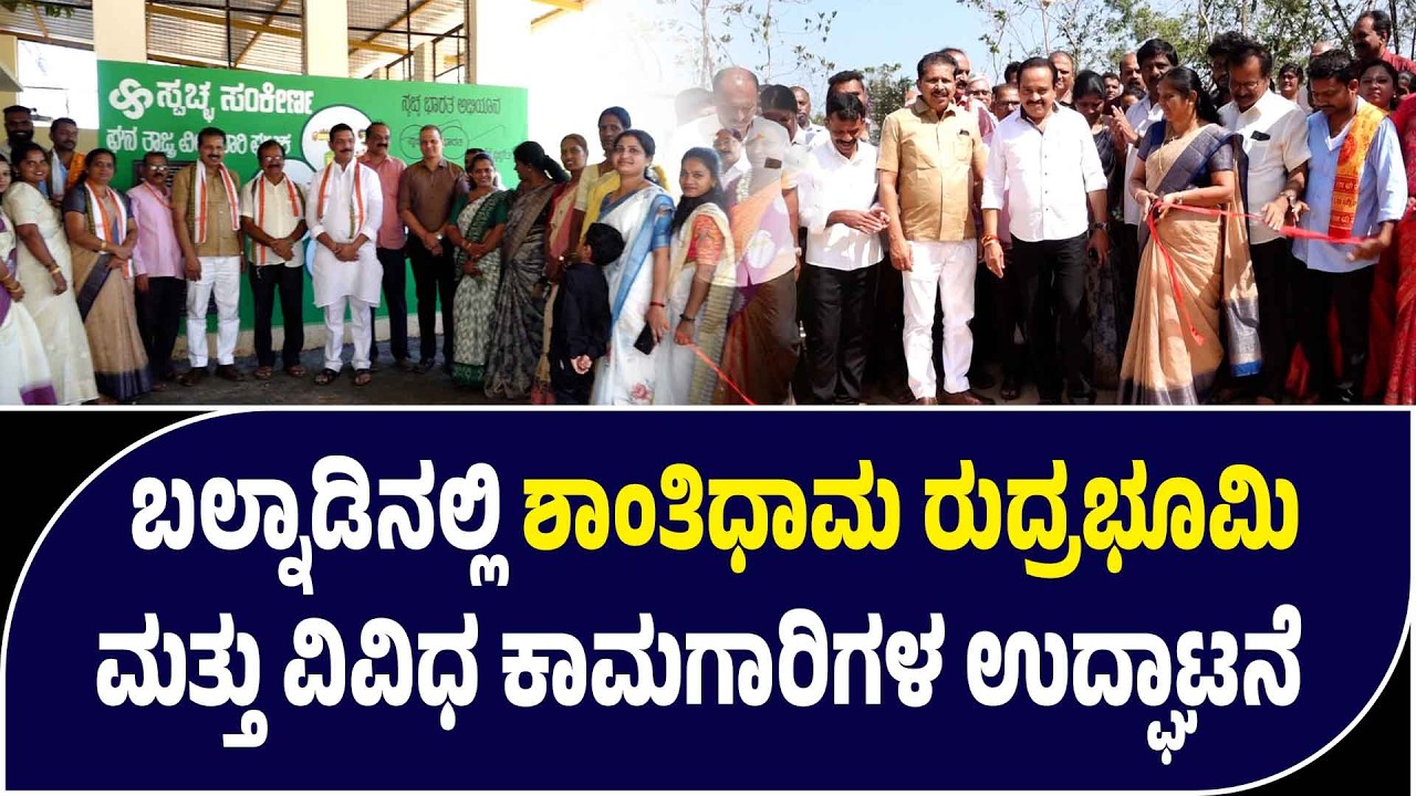 BALNADU GRAMA PANCHAYATH | ಬಲ್ನಾಡಿನಲ್ಲಿ ಶಾಂತಿಧಾಮ ರುದ್ರಭೂಮಿ ಮತ್ತು ವಿವಿಧ ಕಾಮಗಾರಿಗಳ ಉದ್ಘಾಟನೆ