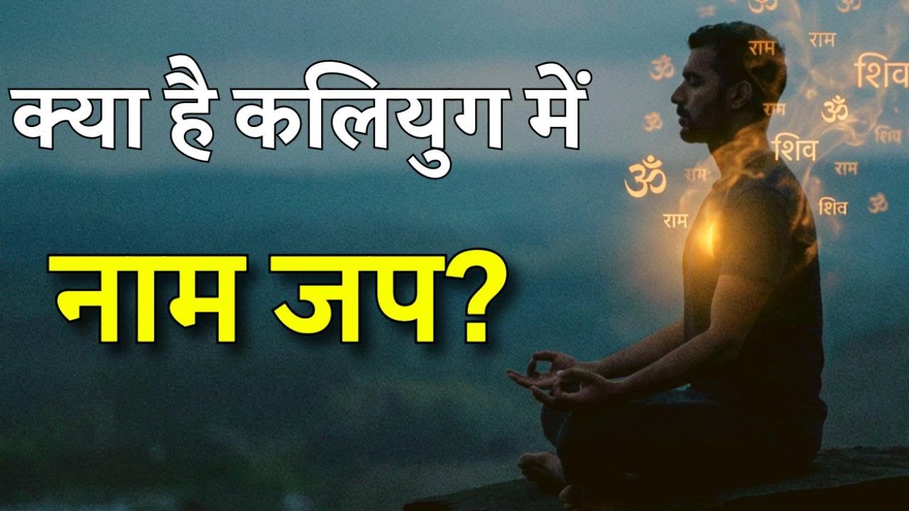 क्या है कलियुग में नाम जप? | Kya hai kaliyug me naam jap?