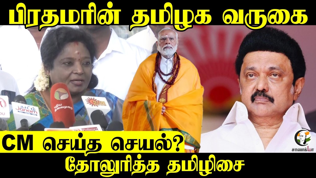 Tamilisai Press Meet; பிரதமரின் Tamil Nadu வருகை; CM செய்த செயல்? | DMK | Stalin | BJP | PM Modi
