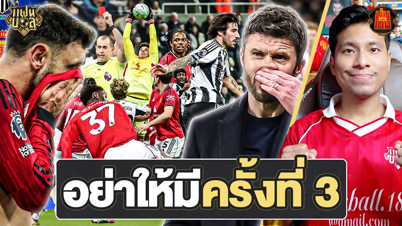 อย่าให้มีครั้งที่ 3 !? แมนยู แพ้ทีมเหลือ 10 คน คาร์ริค แพ้ครั้งแรก ฟอร์มตกทั้งทีม | ไฮไลท์บ่นหลังเกม