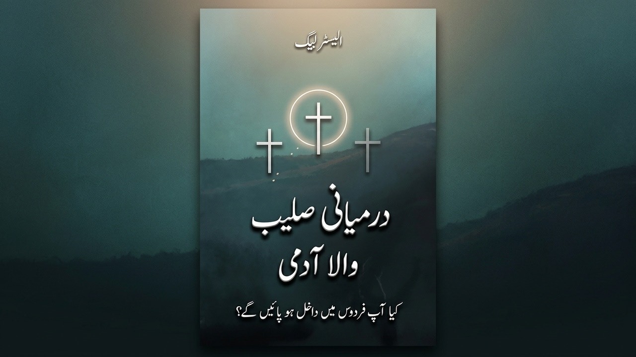 The Man On The Middle Cross by Alistair Begg (Urdu audiobook)