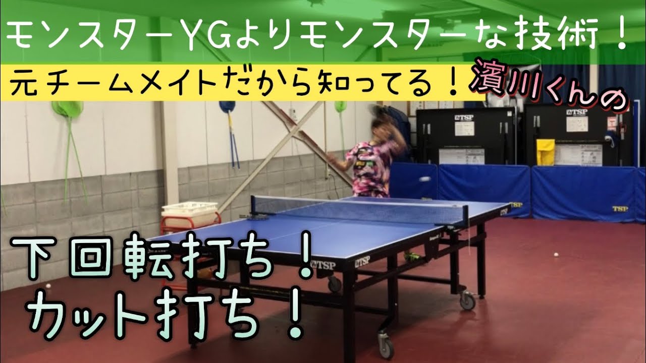 【卓球】モンスターYGの濱川くんの技術指導！YGよりモンスターなカット打ち！