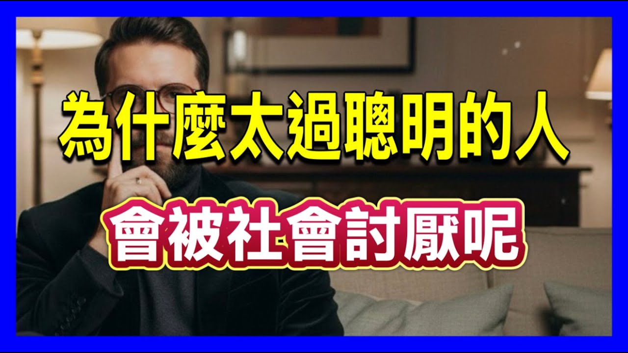 為什麼太過聰明的人會被社會討厭呢？如果你感到孤獨、受排擠，這不是你的錯，而是社會系統的「防衛機制」#認知覺醒 #底層邏輯#社會心理學  #職場真相 #賈伯斯 #蘇格拉底 #哲學思考 #故事夢工廠