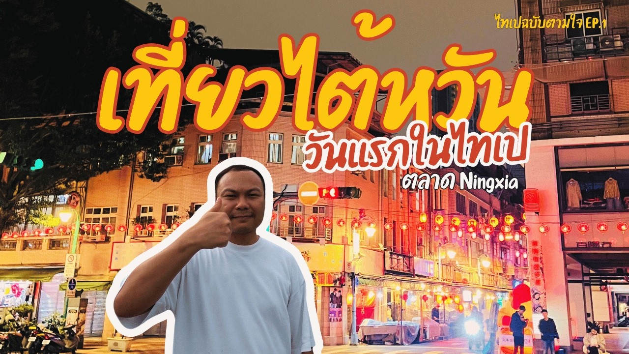 Taipei EP.1 ไทเปฉบับตามใจ ไม่รู้ ไม่ทราบ อะไร เหมือนกัน แต่เอ๊ะ! หรือผมเจอดาราไต้หวัน