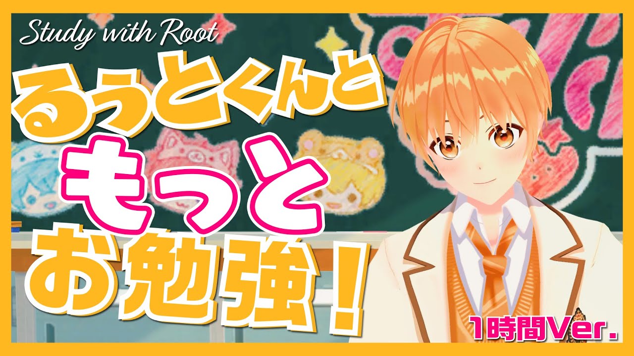 【作業用】るぅとくんとお勉強！(1時間Ver.)【すとぷり/Chill＆Lofimusic