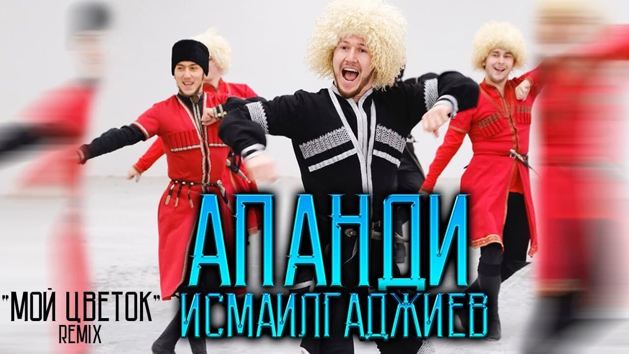 АПАНДИ ИСМАИЛГАДЖИЕВ - МОЙ ЦВЕТОК (REMIX)