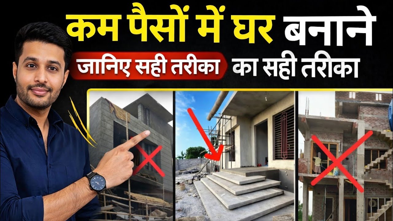 Low Budget Home Construction | गलत vs सही तरीका (Step by Step Guide) | कम बजट में घर बनाना है | cost