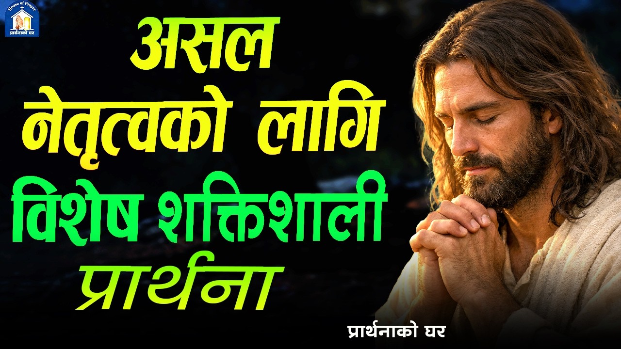 आउनुहोस हामी सबै जना मिलेर नेपालमा भैरहेको चुनाबको लागि प्रार्थना गरौ । Nepali Christian Prathana