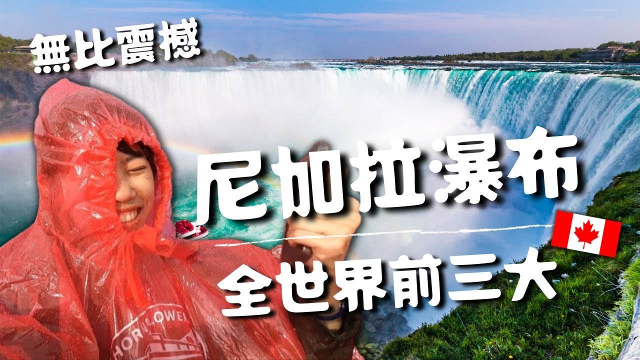 體驗狂風暴雨【尼加拉瀑布】太扯了！全世界前三大跨國瀑布🌊橫跨美國和加拿大