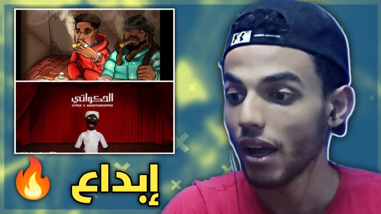 ردة فعل تيفا على هايبر و تودوب - دوما و اواب الحكواتي | تحف فنية 🔥