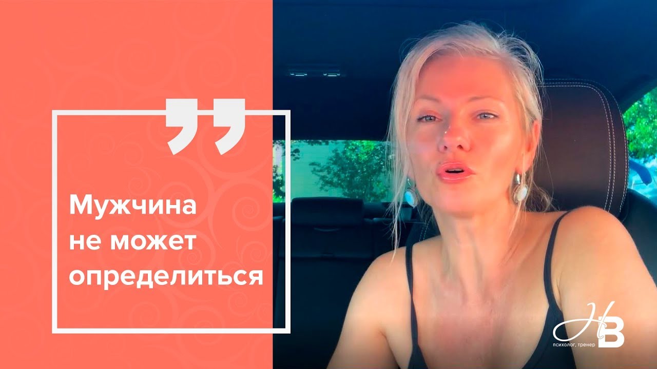 Мужчина не может определиться. Что делать?