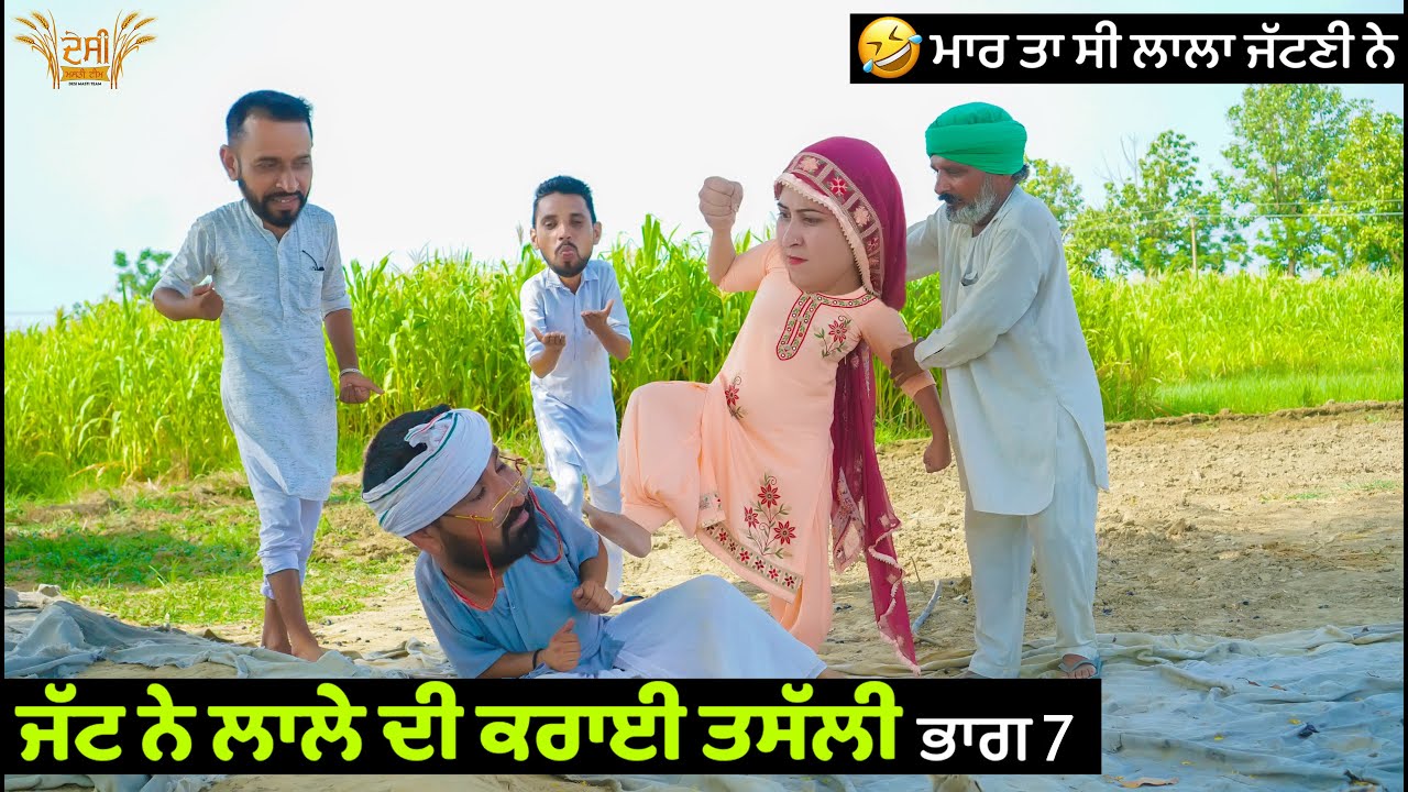 ਜੱਟ ਨੇ ਲਾਲੇ ਦੀ ਕਰਾਈ ਤਸੱਲੀ (ਭਾਗ 7) 😂😂😂 Jatt Ne Lale Di Karayi Tassali | New Comedy Movie 2021