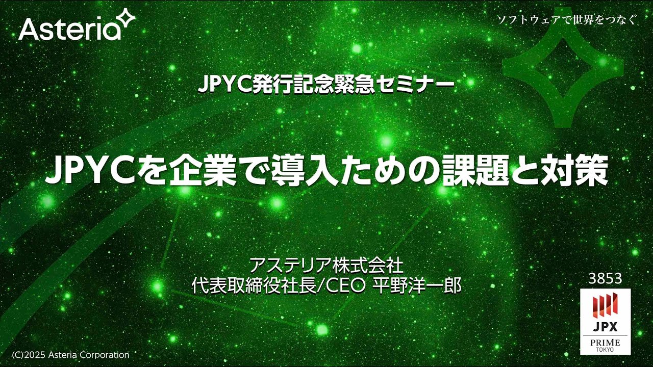 企業におけるJPYCの実装と監査 〜ステーブルコインの安心・安全な活用に向けて〜