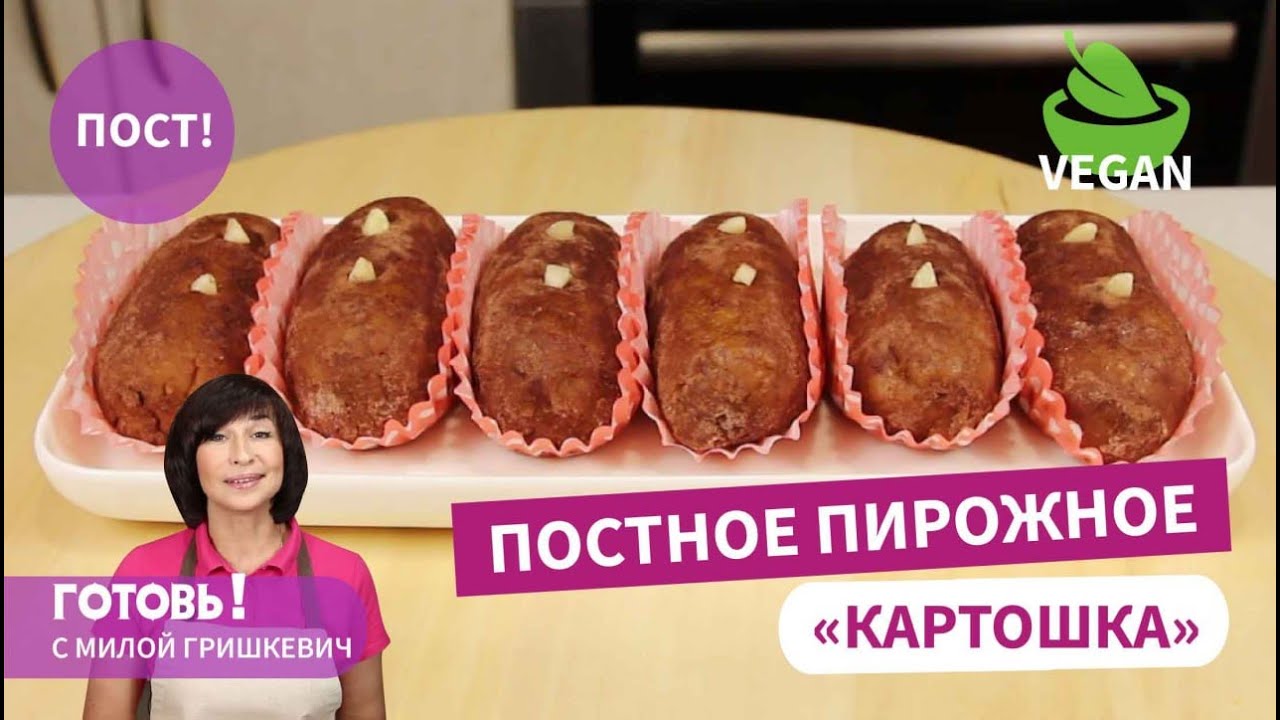 Готовлю за считанные минуты! Быстрое и Вкусное Постное ПИРОЖНОЕ 