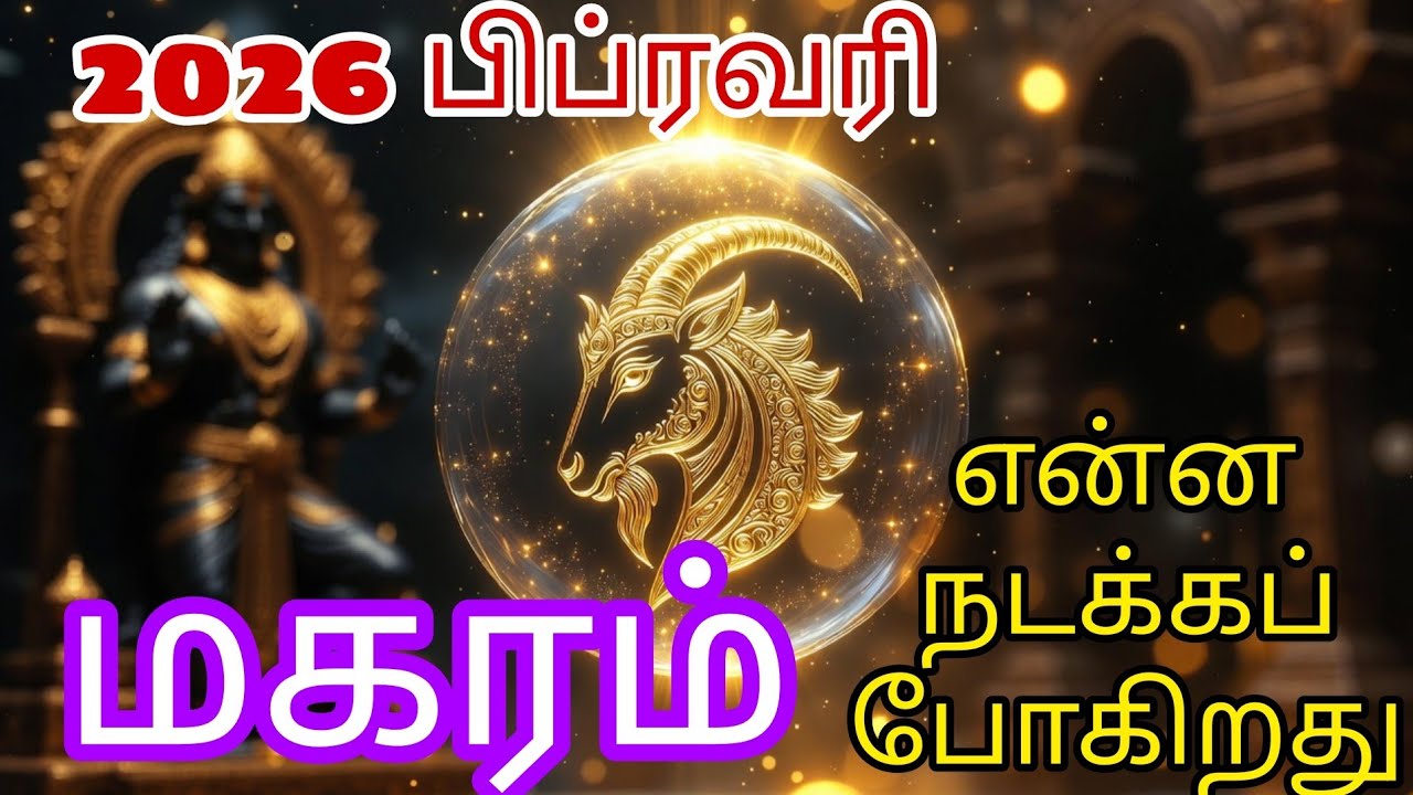 மகரம்♑🐐- 2026 பிப்ரவரி ராசி பலன்- Iraivaa Talks #tamilastrology #astrology #magaram #capricorntamil