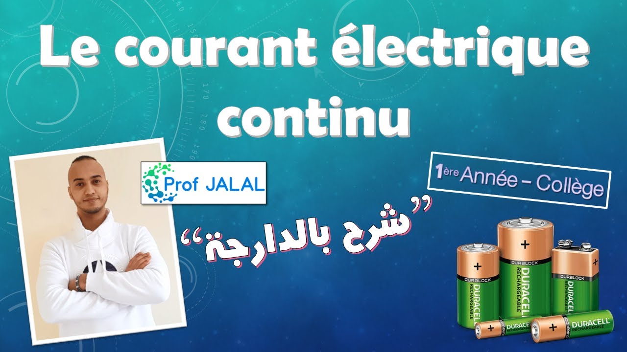 Le courant électrique continu - 1ère Année Collège (شرح بالدارجة) أولى إعدادي