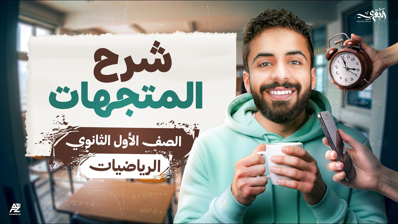 المتجهات - رياضيات أولى ثانوي الترم الثاني 2026 | شرح وحل أهم تدريبات الدرس 😱 | محمد خالد البقري