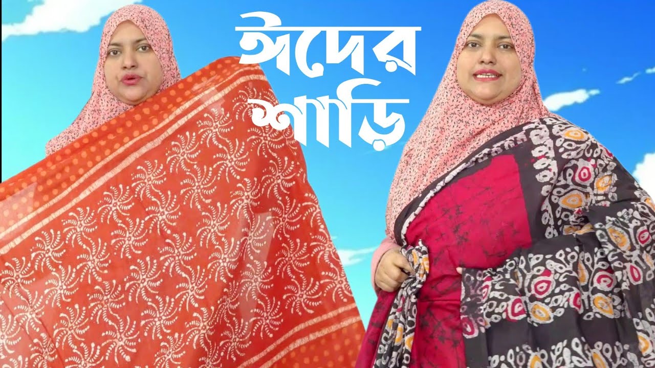 🌙✨ ঈদ ২০২৬ উপলক্ষে ট্রেন্ডিং শাড়ির দারুণ কালেকশন! ✨🌙 Latest Ladies Saree Collection in BD