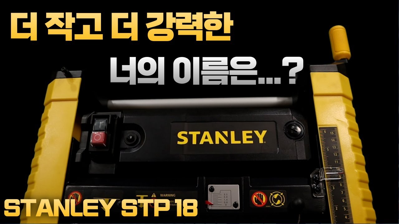 [STANLEY]  ☆나눔 이벤트☆ 강한 성능 저렴한 가격ᆢ 목공의 필수아이템 스탠리 자동대패  [ STP18]