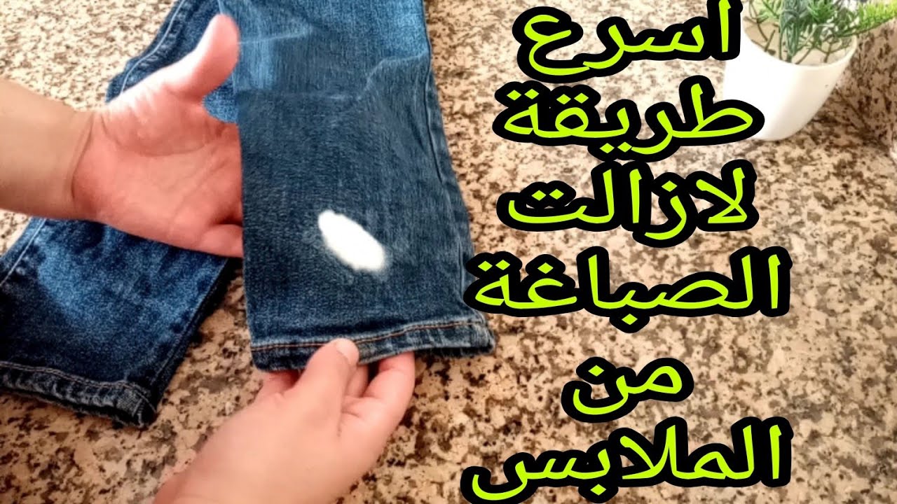 الطريقة السحرية لازالت الصباغة من الملابس👕👗 (تجين)👖