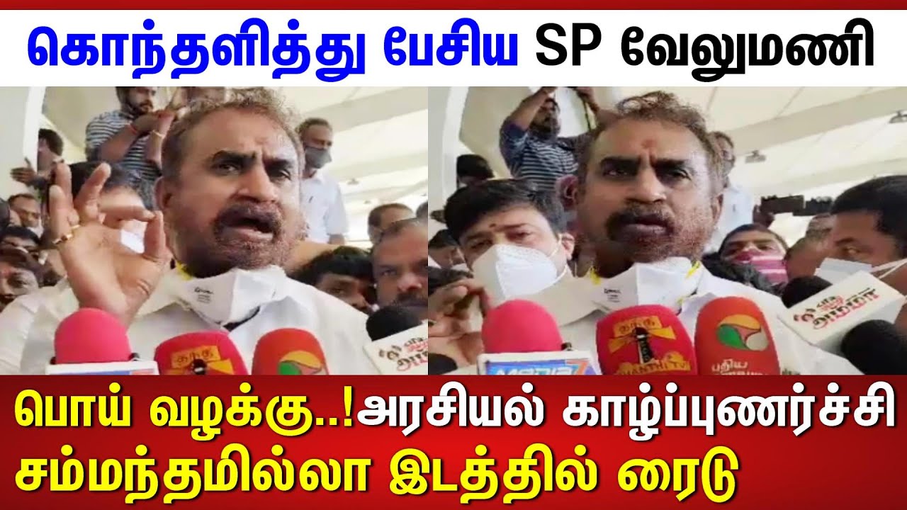 SP velumani angry Pressmeet latest | #2DayCinema |