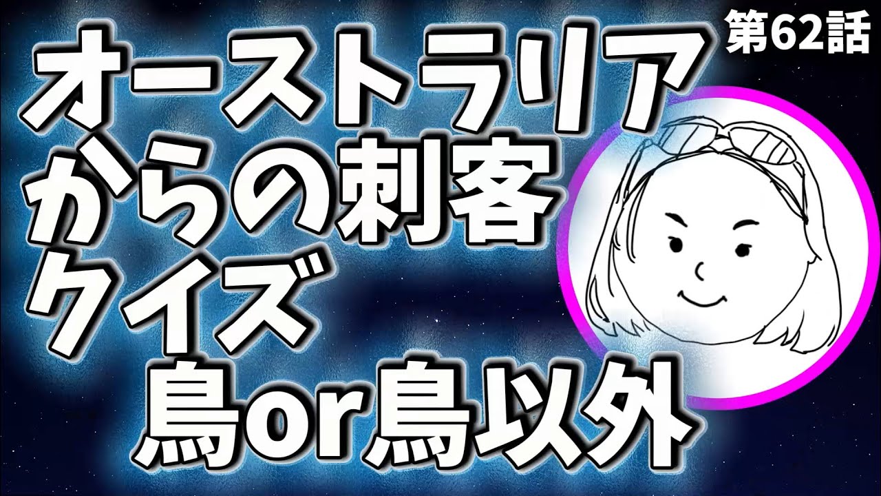 これは鳥？鳥じゃない？オーストラリア勢にクイズ出したら意外な結果に#062