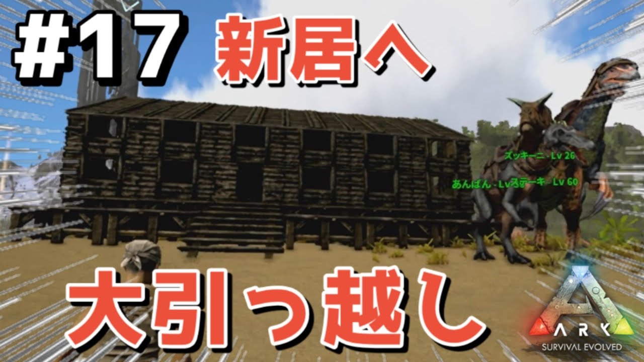 【 Ark 】第17話 「大引っ越し」　大家族のお引越しだよ！ここでよかこは生き残れるか？よかこのゲーム実況