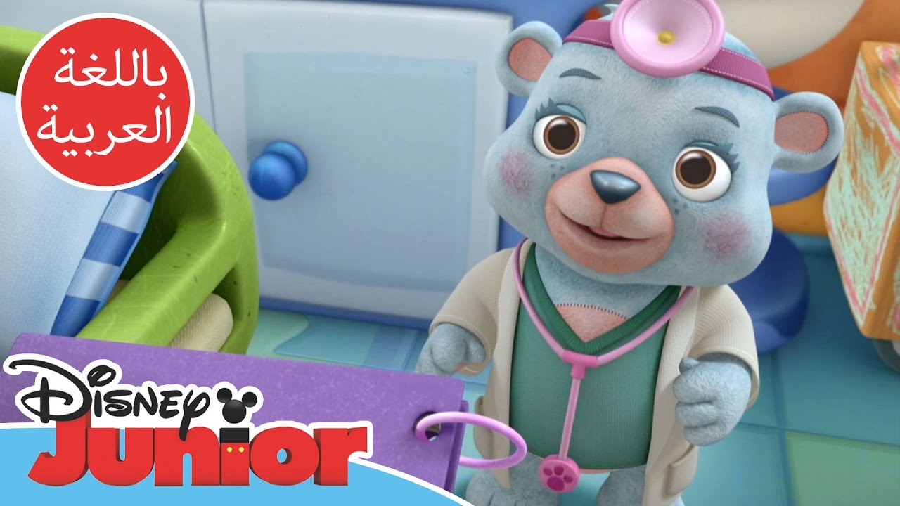 غنوا مع صوفيا والأصدقاء -الدكتورة ماكستافينز-  يمكنك أن تكوني طبيبة