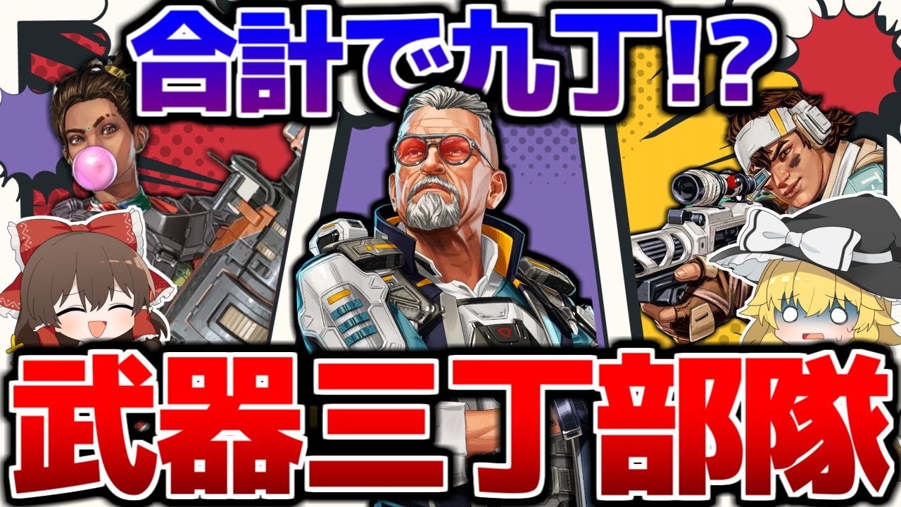 【Apex Legends】武器合計で九丁持ち！？武器三つ所持部隊があまりにも強すぎた件について【ゆっくり実況】Part138【GameWith所属】
