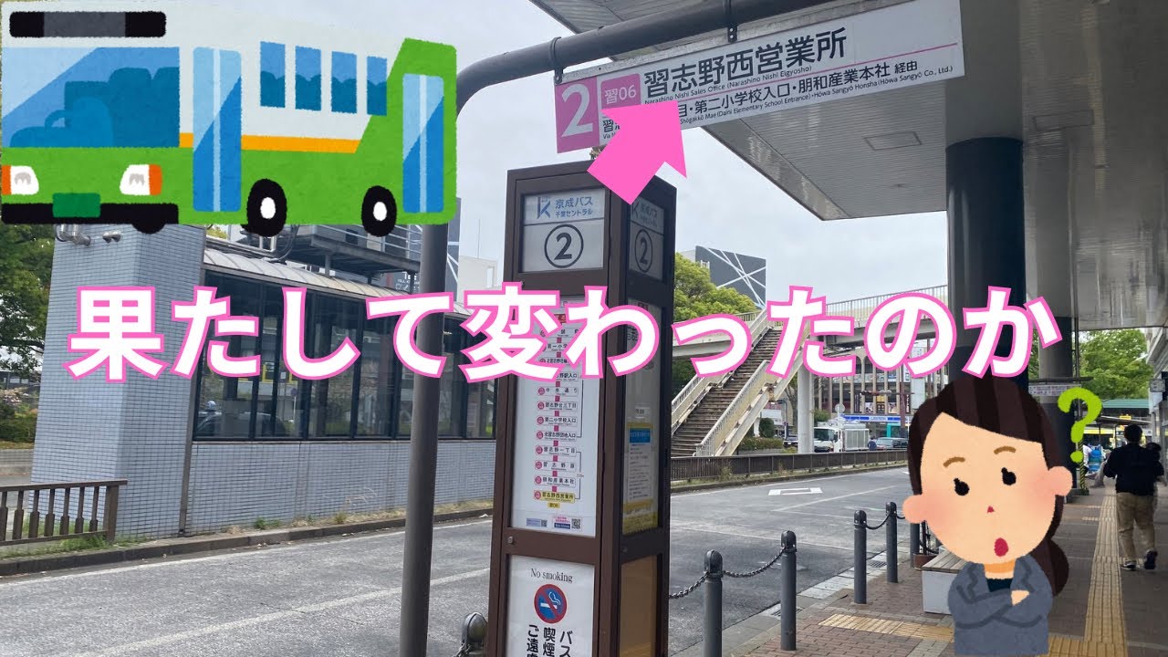 果たして変わったのか？アナウンスが習志野西営業所に #京成バス