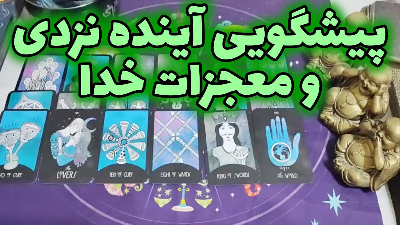 فال امپراطور - پیشگویی آینده نزدیک و معجزات خدا
