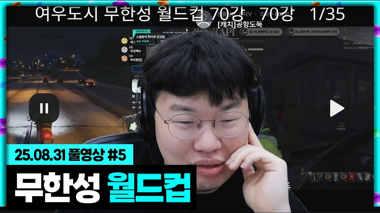 GTA5 여우도시 무한성 월드컵!! [25.08.31 #5]