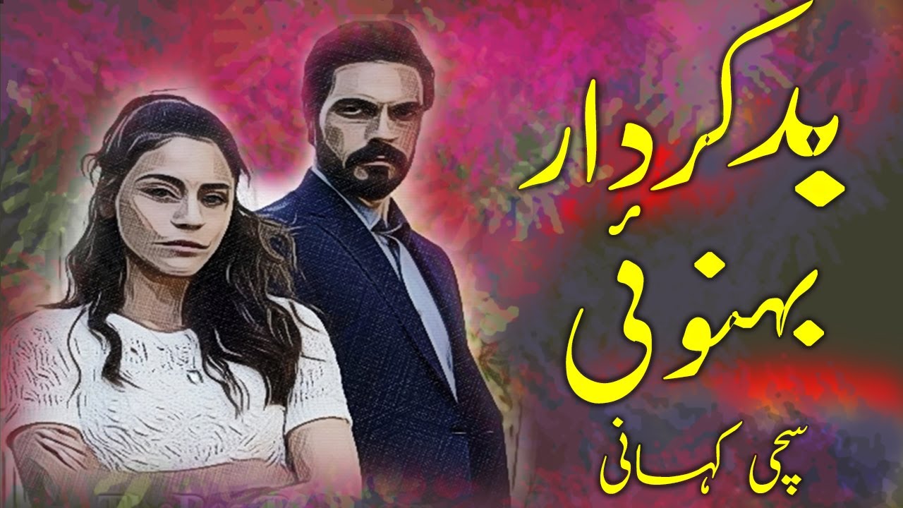 Badkirdaar Behnoi Ek Sachi Kahani