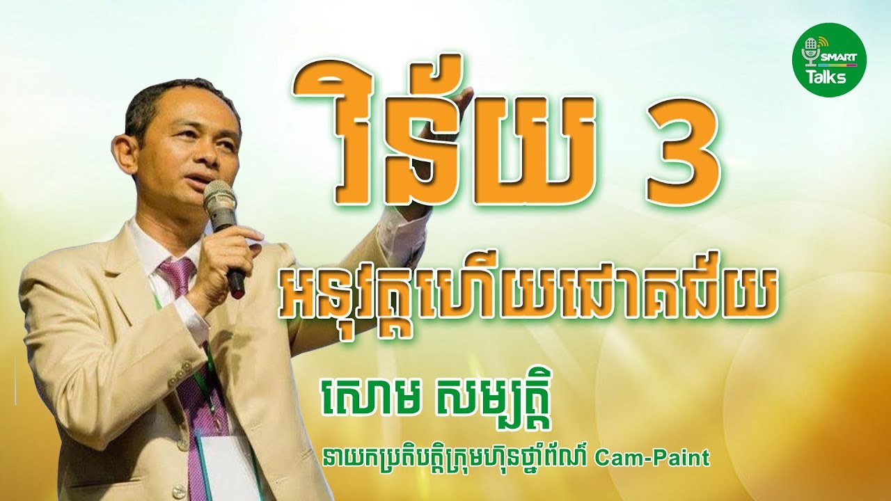 វិន័យទាំង ៣ របស់បុគ្គលជោគជ័យ | 3 Disciplines of Successful People | Soum Sambath
