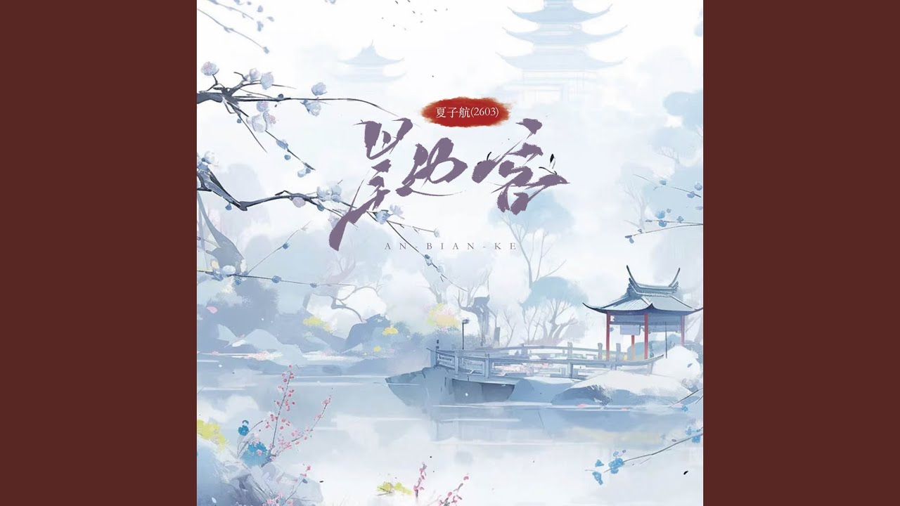 岸边客 (心碎版0.9x)
