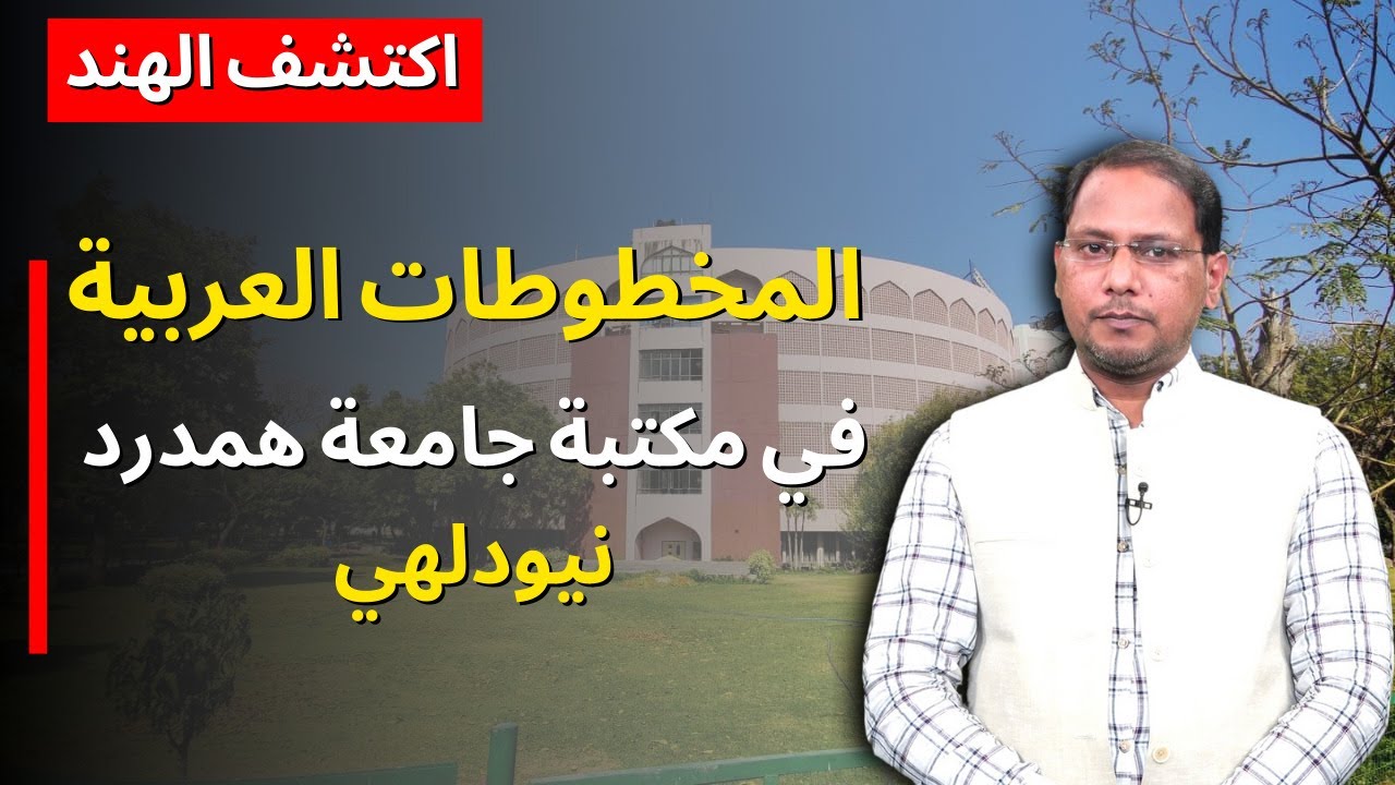 المخطوطات العربيةفي مكتبة جامعة همدرد | Exploring Arabic Manuscripts at Jamia Hamdard University