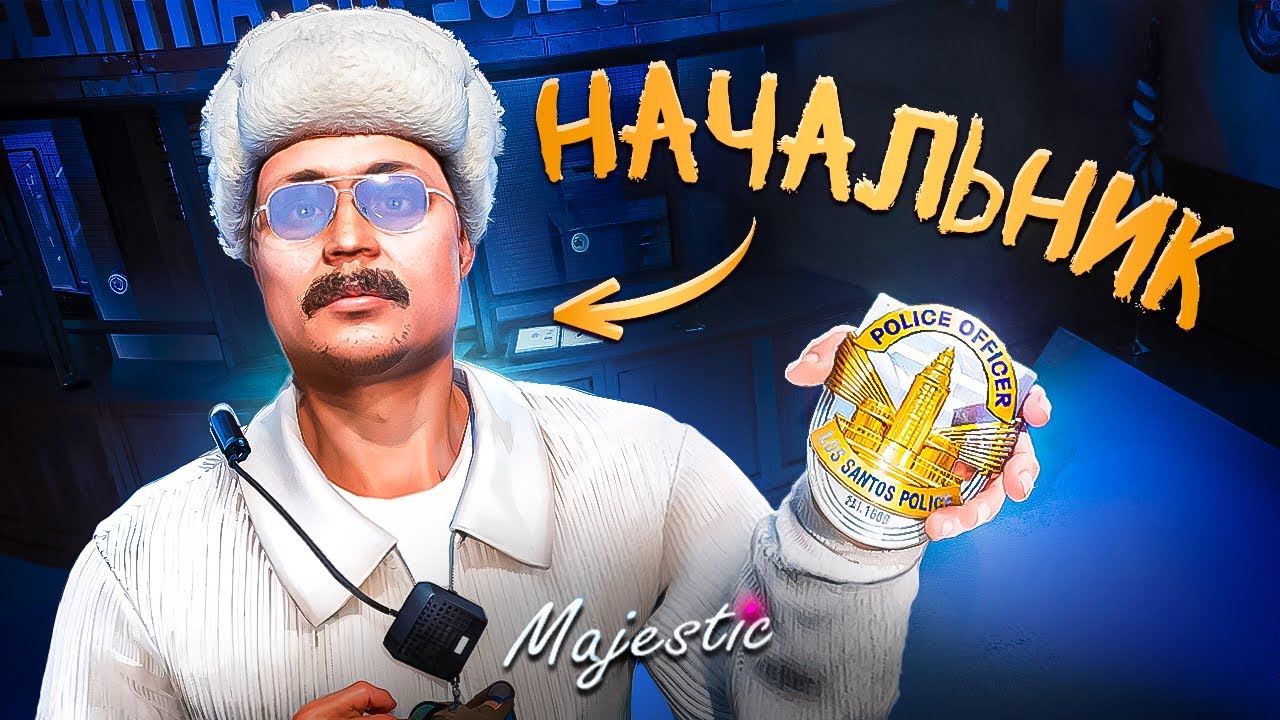 КАК Я СТАЛ АССИСТЕНТОМ ШЕФА в ЛСПД / ПУТЬ до ЛИДЕРКИ LSPD в GTA 5 RP