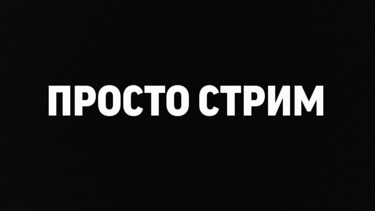 Одинокий стрим