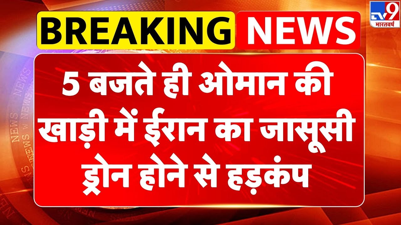 Iran vs USA War: 5 बजते ही ओमान की खाड़ी में ईरान का जासूसी ड्रोन होने से हड़कंप-TV9|Trump| Khamenei