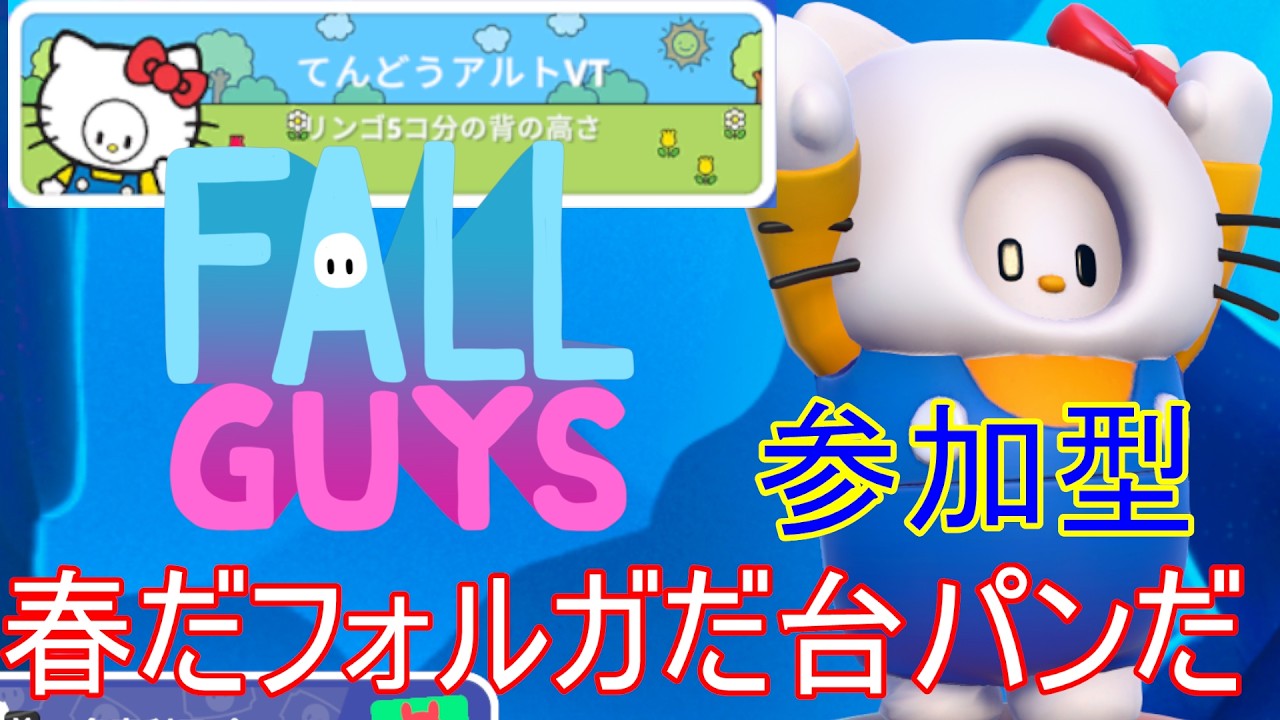 【初見歓迎】参加型フォールガイズ！3月はフォルガと台パンの季節です。 #参加型 #fallguys      #個人vtuber