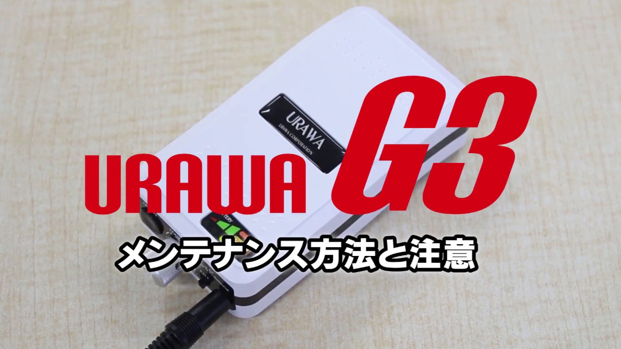 ネイルマシーン URAWA G3 メンテナンスと注意 【TAT】
