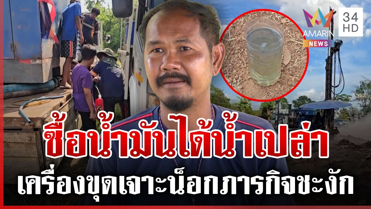 ภารกิจเจาะน้ำบาดาลให้หน้าแนวชะงัก! โอดเจอลวง ซื้อน้ำมันได้น้ำเปล่า | ทุบโต๊ะข่าว | 18/03/69
