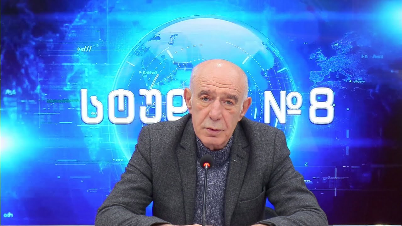 გოჩა ჯოჯუას ტელემონოლოგი - სტუდია №8 | 06.02.2026