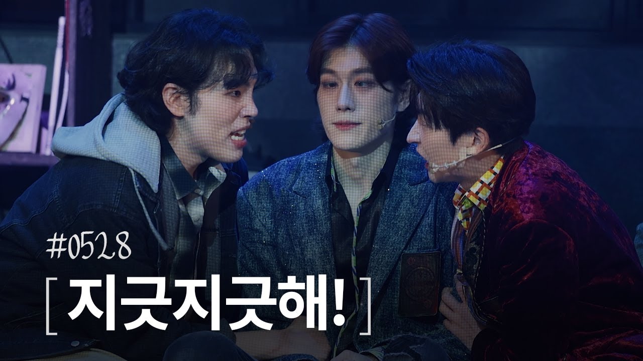 #0528 / 251121 / 지긋지긋해! / 스페셜 커튼콜 / 심수호 브랜든(F), 현석준 도리스, 조훈 에기