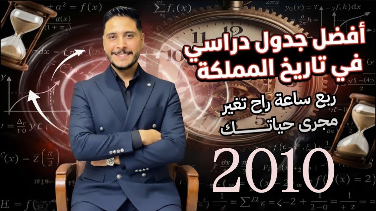 أفضل جدول دراسي في التاريخ لطلاب جيل 2010  